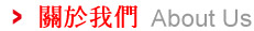 關於我們