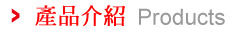 產品介紹