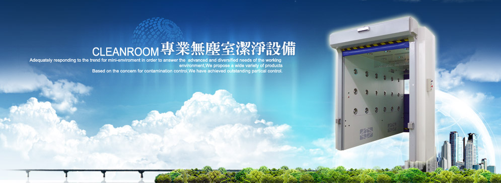 專業無塵室潔淨設備-自動捲門